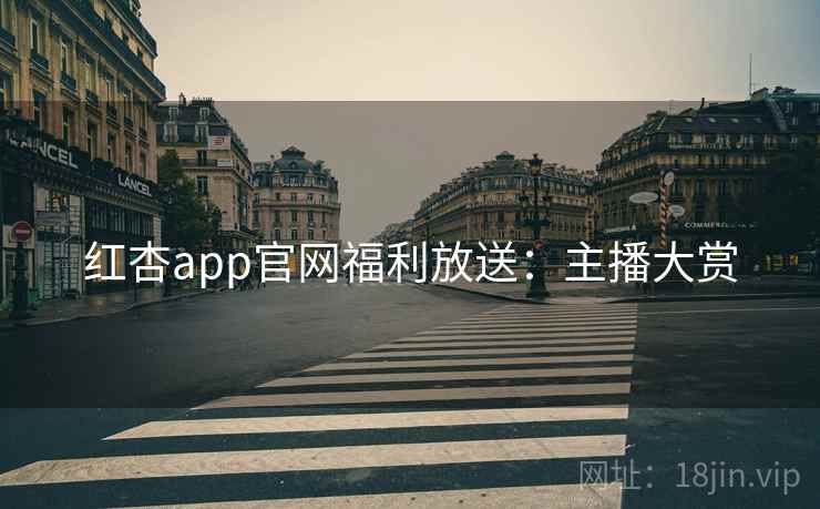 红杏app官网福利放送:主播大赏