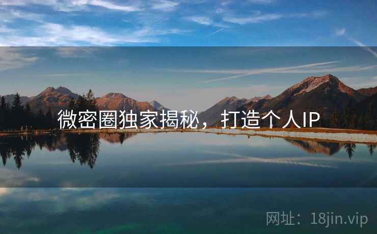 微密圈独家揭秘，打造个人IP